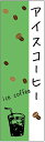 のぼり旗【アイスコーヒー】寸法60×180 丈夫で長持ち【四辺標準縫製】のぼり旗 送料無料【3枚以上で】のぼり旗 オリジナル/文字変更可/条件付き送料無料
