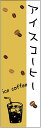 のぼり旗【アイスコーヒー】寸法60×180 丈夫で長持ち【四辺標準縫製】のぼり旗 送料無料【3枚以上で】のぼり旗 オリジナル/文字変更可/条件付き送料無料