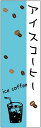 のぼり旗【アイスコーヒー】寸法60×180 丈夫で長持ち【四辺標準縫製】のぼり旗 送料無料【3枚以上で】のぼり旗 オリジナル/文字変更可/条件付き送料無料