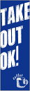 のぼり旗【TAKE OUT OK(カフェ・コーヒー)】寸法60×180 丈夫で長持ち【四辺標準縫製】のぼり旗 送料無料【3枚以上で】のぼり旗 オリジナル/文字変更可/条件付き送料無料(3)