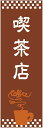 のぼり旗【喫茶店(コーヒー)】寸法60×180 丈夫で長持ち【四辺標準縫製】のぼり旗 送料無料【3枚以上で】のぼり旗 オリジナル/文字変更可/条件付き送料無料(3)