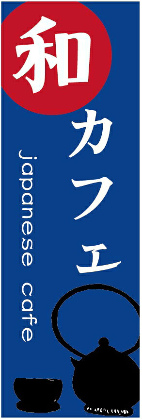 のぼり旗【和カフェ（CAFE）】寸法60×180 丈夫で長持ち【四辺標準縫製】のぼり旗 送料無料【3枚以上で】のぼり旗 オリジナル／文字変更可／条件付き送料無料