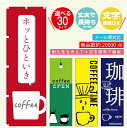 のぼり旗 コーヒー 寸法60×180 丈夫で長持ち【四辺標準縫製】のぼり旗 送料無料【5枚以上で】のぼり旗 オリジナル/文字変更可/コーヒー のぼり旗/のぼり旗...
