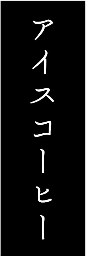 のぼり旗アイスコーヒーのぼり旗寸法60×180 丈夫で長持ち【四辺標準縫製】のぼり旗 送料無料【3枚以上で】のぼり旗 オリジナル／文字変更可／条件付き送料無料