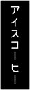 のぼり旗アイスコーヒーのぼり旗寸法60×180 丈夫で長持ち【四辺標準縫製】のぼり旗 送料無料【3枚以上で】のぼり旗 オリジナル/文字変更可/条件付き送料無料