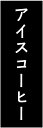 ◆◆生地◆◆ テトロンポンジ（ポリエステル100％） ☆屋内外ディスプレイに対応 ☆四辺縫製加工で補強＊ご使用の環境により耐久期間は異なります。 ☆裏抜けクッキリ。裏からもデザインがはっきり見えます。 ◆◆サイズ◆◆ 60cm×180cm ...