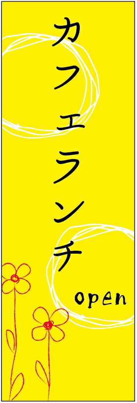 のぼり旗　カフェランチのぼり旗寸法60×180 丈夫で長持ち【四辺標準縫製】のぼり旗 送料無料【3枚以上で】のぼり旗 オリジナル／文字変更可／条件付き送料無料