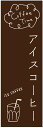のぼり旗 アイスコーヒーのぼり旗寸法60×180 丈夫で長持ち【四辺標準縫製】のぼり旗 送料無料【3枚以上で】のぼり旗 オリジナル/文字変更可/条件付き送料無料