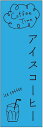 のぼり旗 アイスコーヒーのぼり旗寸法60×180 丈夫で長持ち【四辺標準縫製】のぼり旗 送料無料【3枚以上で】のぼり旗 オリジナル/文字変更可/条件付き送料無料