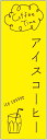 のぼり旗 アイスコーヒーのぼり旗寸法60×180 丈夫で長持ち【四辺標準縫製】のぼり旗 送料無料【3枚以上で】のぼり旗 オリジナル/文字変更可/条件付き送料無料