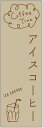 のぼり旗 アイスコーヒーのぼり旗寸法60×180 丈夫で長持ち【四辺標準縫製】のぼり旗 送料無料【3枚以上で】のぼり旗 オリジナル/文字変更可/条件付き送料無料