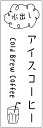 のぼり旗 アイスコーヒーのぼり旗寸法60×180 丈夫で長持ち【四辺標準縫製】のぼり旗 送料無料【3枚以上で】のぼり旗 オリジナル/文字変更可/条件付き送料無料