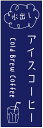 のぼり旗 アイスコーヒーのぼり旗寸法60×180 丈夫で長持ち【四辺標準縫製】のぼり旗 送料無料【3枚以上で】のぼり旗 オリジナル/文字変更可/条件付き送料無料
