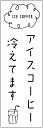 のぼり旗 アイスコーヒーのぼり旗寸法60×180 丈夫で長持ち【四辺標準縫製】のぼり旗 送料無料【3枚以上で】のぼり旗 オリジナル/文字変更可/条件付き送料無料
