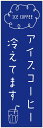 のぼり旗 アイスコーヒーのぼり旗寸法60×180 丈夫で長持ち【四辺標準縫製】のぼり旗 送料無料【3枚以上で】のぼり旗 オリジナル/文字変更可/条件付き送料無料