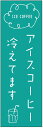 のぼり旗 アイスコーヒーのぼり旗寸法60×180 丈夫で長持ち【四辺標準縫製】のぼり旗 送料無料【3枚以上で】のぼり旗 オリジナル/文字変更可/条件付き送料無料