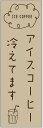 のぼり旗 アイスコーヒーのぼり旗寸法60×180 丈夫で長持ち【四辺標準縫製】のぼり旗 送料無料【3枚以上で】のぼり旗 オリジナル/文字変更可/条件付き送料無料