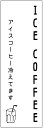 のぼり旗 アイスコーヒーのぼり旗寸法60×180 丈夫で長持ち【四辺標準縫製】のぼり旗 送料無料【3枚以上で】のぼり旗 オリジナル/文字変更可/条件付き送料無料