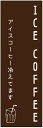 のぼり旗 アイスコーヒーのぼり旗寸法60×180 丈夫で長持ち【四辺標準縫製】のぼり旗 送料無料【3枚以上で】のぼり旗 オリジナル/文字変更可/条件付き送料無料