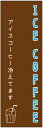 のぼり旗 アイスコーヒーのぼり旗寸法60×180 丈夫で長持ち【四辺標準縫製】のぼり旗 送料無料【3枚以上で】のぼり旗 オリジナル/文字変更可/条件付き送料無料