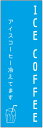 のぼり旗 アイスコーヒーのぼり旗寸法60×180 丈夫で長持ち【四辺標準縫製】のぼり旗 送料無料【3枚以上で】のぼり旗 オリジナル/文字変更可/条件付き送料無料