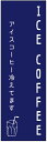 のぼり旗 アイスコーヒーのぼり旗寸法60×180 丈夫で長持ち【四辺標準縫製】のぼり旗 送料無料【3枚以上で】のぼり旗 オリジナル/文字変更可/条件付き送料無料