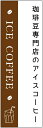 のぼり旗 アイスコーヒーのぼり旗寸法60×180 丈夫で長持ち【四辺標準縫製】のぼり旗 送料無料【3枚以上で】のぼり旗 オリジナル/文字変更可/条件付き送料無料