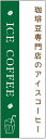 のぼり旗 アイスコーヒーのぼり旗寸法60×180 丈夫で長持ち【四辺標準縫製】のぼり旗 送料無料【3枚以上で】のぼり旗 オリジナル/文字変更可/条件付き送料無料