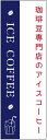 のぼり旗 アイスコーヒーのぼり旗寸法60×180 丈夫で長持ち【四辺標準縫製】のぼり旗 送料無料【3枚以上で】のぼり旗 オリジナル/文字変更可/条件付き送料無料