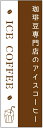 のぼり旗 アイスコーヒーのぼり旗寸法60×180 丈夫で長持ち【四辺標準縫製】のぼり旗 送料無料【3枚以上で】のぼり旗 オリジナル/文字変更可/条件付き送料無料