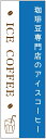 のぼり旗 アイスコーヒーのぼり旗寸法60×180 丈夫で長持ち【四辺標準縫製】のぼり旗 送料無料【3枚以上で】のぼり旗 オリジナル/文字変更可/条件付き送料無料
