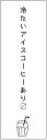 のぼり旗 アイスコーヒーのぼり旗寸法60×180 丈夫で長持ち【四辺標準縫製】のぼり旗 送料無料【3枚以上で】のぼり旗 オリジナル/文字変更可/条件付き送料無料