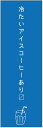 のぼり旗 アイスコーヒーのぼり旗寸法60×180 丈夫で長持ち【四辺標準縫製】のぼり旗 送料無料【3枚以上で】のぼり旗 オリジナル/文字変更可/条件付き送料無料