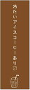 のぼり旗 アイスコーヒーのぼり旗寸法60×180 丈夫で長持ち【四辺標準縫製】のぼり旗 送料無料【3枚以上で】のぼり旗 オリジナル/文字変更可/条件付き送料無料