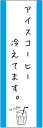 のぼり旗 アイスコーヒーのぼり旗寸法60×180 丈夫で長持ち【四辺標準縫製】のぼり旗 送料無料【3枚以上で】のぼり旗 オリジナル/文字変更可/条件付き送料無料