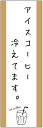 のぼり旗 アイスコーヒーのぼり旗寸法60×180 丈夫で長持ち【四辺標準縫製】のぼり旗 送料無料【3枚以上で】のぼり旗 オリジナル/文字変更可/条件付き送料無料