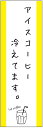のぼり旗 アイスコーヒーのぼり旗寸法60×180 丈夫で長持ち【四辺標準縫製】のぼり旗 送料無料【3枚以上で】のぼり旗 オリジナル/文字変更可/条件付き送料無料