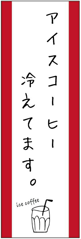 のぼり旗 アイスコーヒーのぼり旗寸法60×180 丈夫で長持ち【四辺標準縫製】のぼり旗 送料無料【3枚以上で】のぼり旗 オリジナル／文字変更可／条件付き送料無料