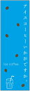 のぼり旗 アイスコーヒーのぼり旗寸法60×180 丈夫で長持ち【四辺標準縫製】のぼり旗 送料無料【3枚以上で】のぼり旗 オリジナル/文字変更可/条件付き送料無料