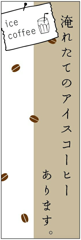 のぼり旗 アイスコーヒーのぼり旗寸法60×180 丈夫で長持ち【四辺標準縫製】のぼり旗 送料無料【3枚以上で】のぼり旗 オリジナル／文字変更可／条件付き送料無料