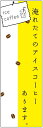 のぼり旗 アイスコーヒーのぼり旗寸法60×180 丈夫で長持ち【四辺標準縫製】のぼり旗 送料無料【3枚以上で】のぼり旗 オリジナル/文字変更可/条件付き送料無料