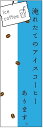 のぼり旗 アイスコーヒーのぼり旗寸法60×180 丈夫で長持ち【四辺標準縫製】のぼり旗 送料無料【3枚以上で】のぼり旗 オリジナル/文字変更可/条件付き送料無料