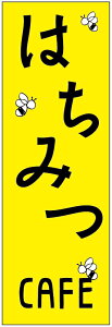 のぼり旗はちみつカフェのぼり旗寸法60×180 丈夫で長持ち【四辺標準縫製】のぼり旗 送料無料【3枚以上で】のぼり旗 オリジナル/文字変更可/条件付き送料無料