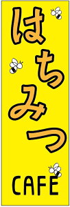 のぼり旗はちみつカフェのぼり旗寸法60×180 丈夫で長持ち【四辺標準縫製】のぼり旗 送料無料【3枚以上で】のぼり旗 オリジナル/文字変更可/条件付き送料無料
