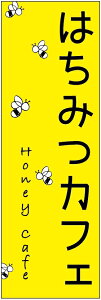 のぼり旗はちみつカフェのぼり旗寸法60×180 丈夫で長持ち【四辺標準縫製】のぼり旗 送料無料【3枚以上で】のぼり旗 オリジナル/文字変更可/条件付き送料無料