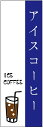 のぼり旗 アイスコーヒーのぼり旗寸法60×180 丈夫で長持ち【四辺標準縫製】のぼり旗 送料無料【3枚以上で】のぼり旗 オリジナル/文字変更可/条件付き送料無料