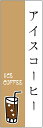 のぼり旗 アイスコーヒーのぼり旗寸法60×180 丈夫で長持ち【四辺標準縫製】のぼり旗 送料無料【3枚以上で】のぼり旗 オリジナル/文字変更可/条件付き送料無料