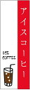 のぼり旗 アイスコーヒーのぼり旗寸法60×180 丈夫で長持ち【四辺標準縫製】のぼり旗 送料無料【3枚以上で】のぼり旗 オリジナル/文字変更可/条件付き送料無料