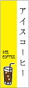 のぼり旗 アイスコーヒーのぼり旗寸法60×180 丈夫で長持ち【四辺標準縫製】のぼり旗 送料無料【3枚以上で】のぼり旗 オリジナル/文字変更可/条件付き送料無料
