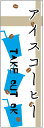 のぼり旗 アイスコーヒーのぼり旗寸法60×180 丈夫で長持ち【四辺標準縫製】のぼり旗 送料無料【3枚以上で】のぼり旗 オリジナル/文字変更可/条件付き送料無料